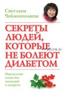 Секреты людей, которые не болеют диабетом (Светлана Чойжинимаева)