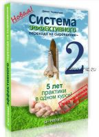 Система эффективного перехода на сыроедение 2.0, 2014 (Денис Терентьев)