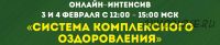 Система комплексного оздоровления (Данила Сусак)