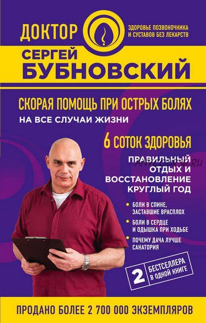 Скорая помощь при острых болях. На все случаи жизни. 6 соток здоровья (Сергей Бубновский)