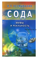 Сода. Мифы и реальность (Иван Неумывакин)