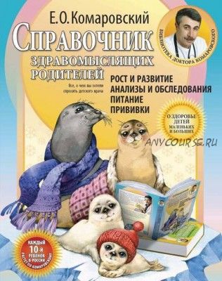 Справочник здравомыслящих родителей. Часть первая. (Евгений Комаровский)