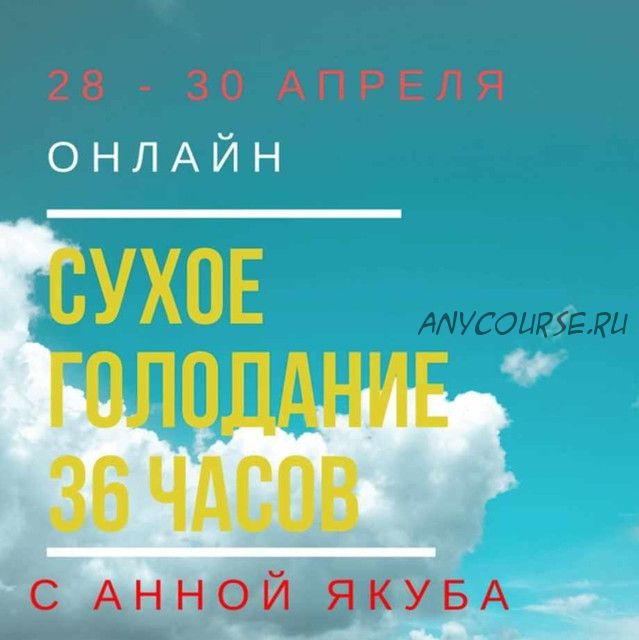 Сухое голодание 36 часов (Анна Якуба)