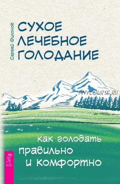 Сухое лечебное голодание. Как голодать правильно и комфортно (Сергей Филонов)