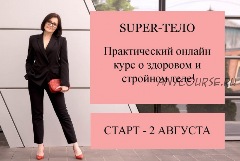 Super-Тело (Ольга Землякова)