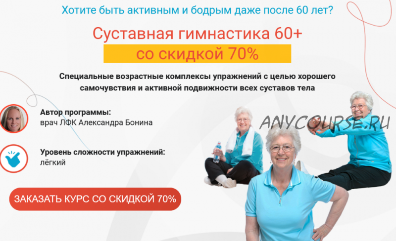 Суставная гимнастика 60+, пакет «Минимум» (Александра Бонина)