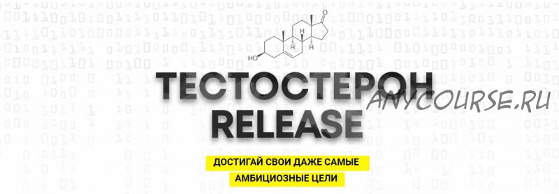 Тестостерон release, пакет Тестостерон, 2020 (Арсен Маркарян)