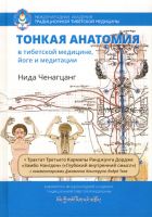 Тонкая анатомия в тибетской медицине, йоге и медитации (Нида Ченагцанг)