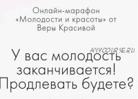 У вас молодость заканчивается! Продлевать будете? (Вера Красивая)