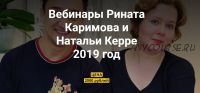 Вебинары Рината Каримова и Натальи Керре, 2019 (Ринат Каримов, Наталья Керре)