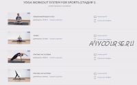 Yoga Workout system for sports. Стадия 1 (Андрей Сидерский)