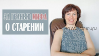 За гранью мифа о старении, урок 3. Мышцы поясницы (Татьяна Сахарчук)