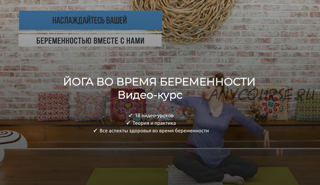 [Adama yoga] Йога во время беременности (Оксана Герасимова, Мария Марковская)