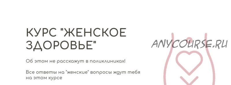 [BeHealthy] Женское здоровье, модуль 3 (Юлия Колос)