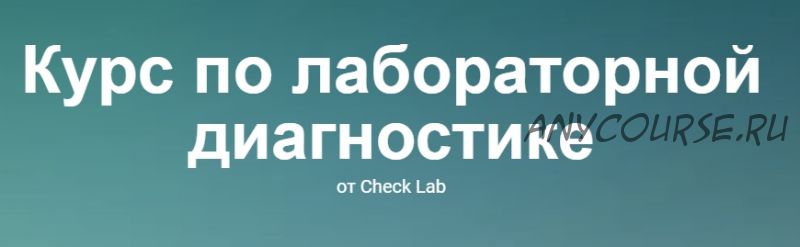 [Check Lab] Курс по лабораторной диагностике (nutriciolog_zhukova)