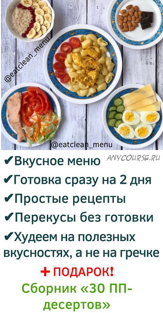 [Eat Clean] Эффективная программа похудения (eatclean_menu)