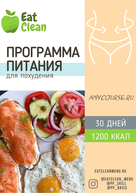 [Eat clean] Программа питания для похудения 30 дней 1200 ккал (eatclean_menu)