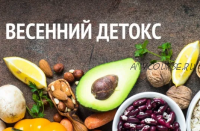 [healthy365_ahimsa] Весенний детокс (ahims_a)