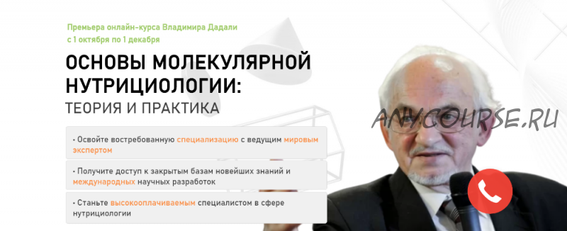 [Ifid] Основы молекулярной нутрициологии, тариф «Полный курс» (Владимир Дадали, Людмила Селедцова)