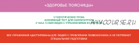 [Исследуй себя] Здоровье поясницы (Ольга Дробышева)