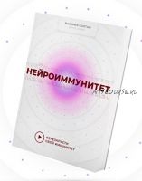 [Как здорово] Нейроиммунитет. Тариф «Тотальная забота» (Валерия Солтан, Алла Кузурова)