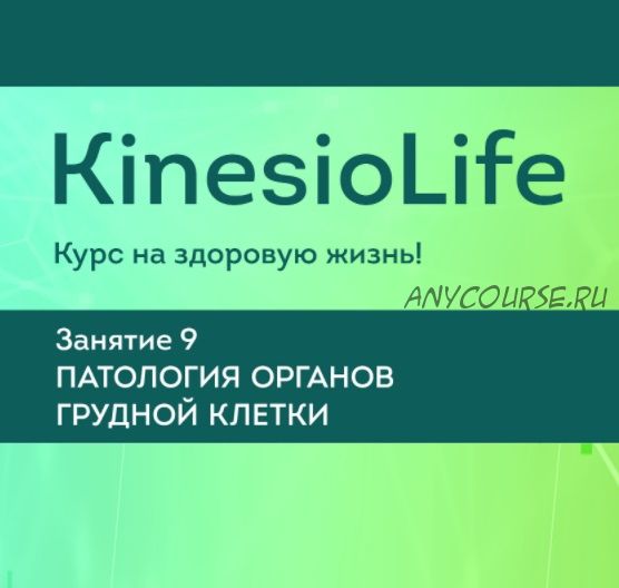 [KinesioLife] Семинар 9. Патология органов грудной клетки (Сергей Молотков)