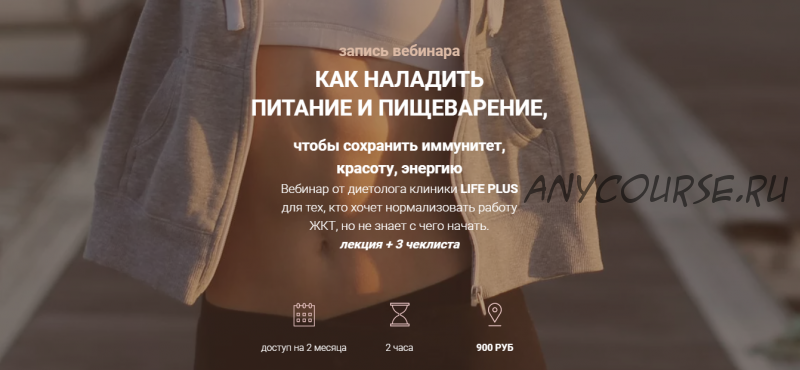 [Life Plus] Как наладить питание и пищеварение (Александра Гендвилас)