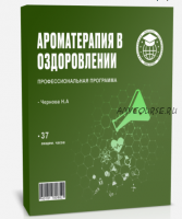 [Международный институт ароматехнологий] Ароматерапия в оздоровлении (Наталья Чернова)