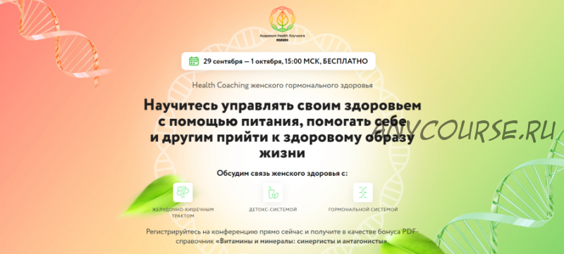 [МИИН] Health Coaching женского гормонального здоровья (Ната Гончар, Ольга Евдокимова)