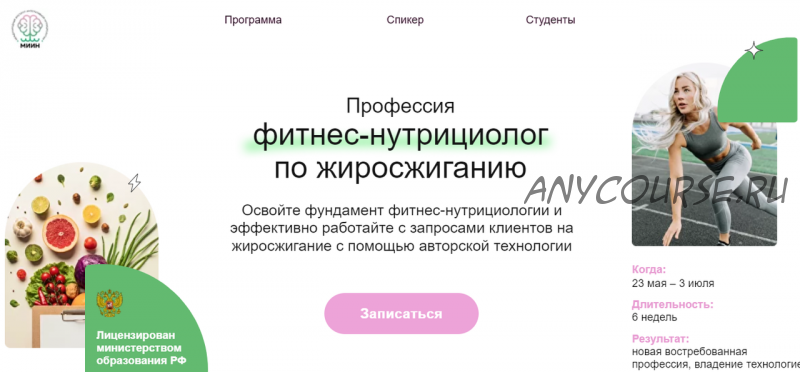 [МИИН] Профессия фитнес-нутрициолог по жиросжиганию. Тариф «Смотрю» (Дарья Старокожева)