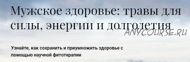 [Обитель] Мужское здоровье: травы для силы, энергии и долголетия (Яна Горбовская)