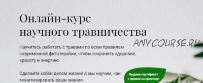 [Обитель] Видеокурс научного травничества, тариф база (Ксения Сахаровская, Яна Горбовская)