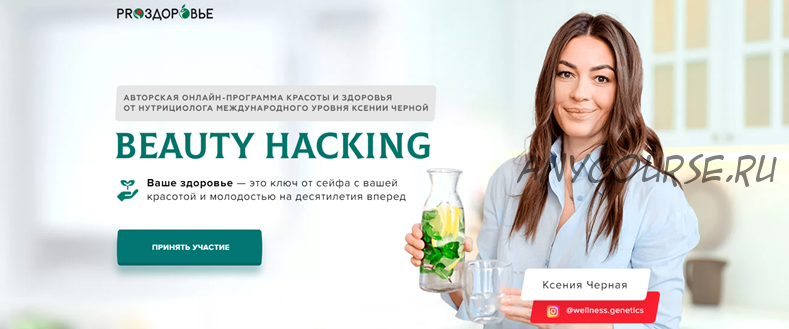 [Pro-Здоровье] Beauty Hacking. Тариф - Bn Nutrition (Ксения Черная)