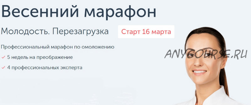 [Ревитоника] Молодость. Перезагрузка. Март 2020. Стандарт ( (Анастасия Дубинская, Анастасия Плещева)