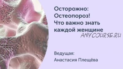 [Ревитоника] Осторожно: остеопороз! Что важно знать каждой женщине! (Анастасия Плещева)