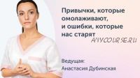 [Ревитоника] Привычки, которые омолаживают, и ежедневные ошибки, которые нас старят