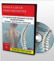 [УАПК] Мануальная терапия поясничного и грудного отделов позвоночника, семинар 8 (Михаил Савиных)