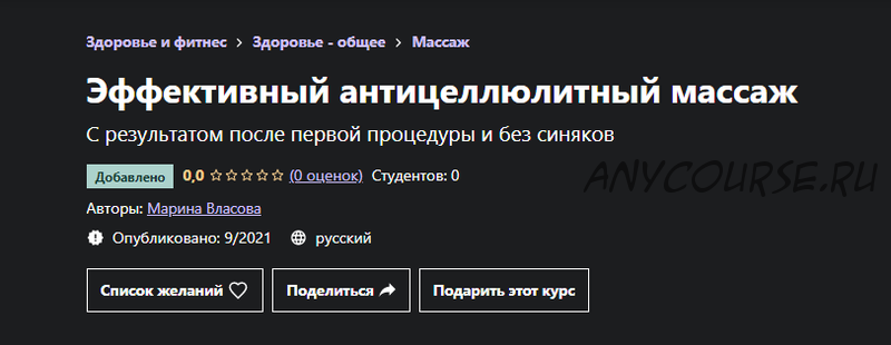 [Udemy] Эффективный антицеллюлитный массаж (Марина Власова)