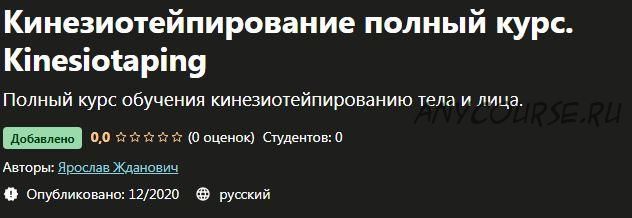 [Udemy] Кинезиотейпирование полный курс. Kinesiotaping (Ярослав Жданович)