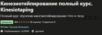 [Udemy] Кинезиотейпирование полный курс. Kinesiotaping (Ярослав Жданович)