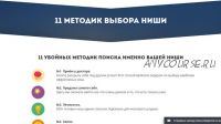 11 убойных методик выбора ниши (Андрей Родионов)