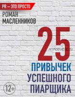 25 привычек успешного пиарщика (Роман Масленников)