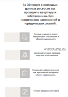 30 ресурсов для проверки объекта недвижимости и собственников перед покупкой (Алексей Клышин)