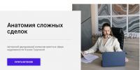 Анатомия сложных сделок 2022 (Ксения Турусина)