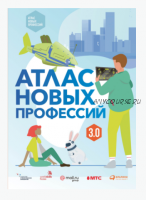 Атлас новых профессий 3.0 (Дмитрий Судаков, Евгений Виноградов)