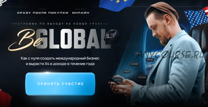 BeGlobal. Тариф Pro (Михаил Грибов)