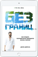 Без границ. Как создать географически свободную жизнь и бизнес (Денис Довгаль)