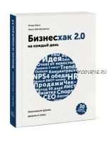 Бизнесхак на каждый день 2.0. Экономьте время, деньги и силы (Игорь Манн)