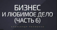 Бизнес и любимое дело, тариф «Стандарт» (Александр Палиенко)