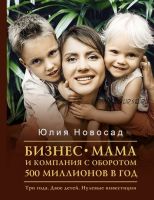 Бизнес-мама и компания с оборотом 500 миллионов в год. Три года. Двое детей (Юлия Новосад)